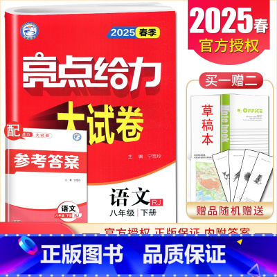 [8下]语文 人教版 八年级下 [正版]2025亮点给力大试卷七八九年级上下册语文数学英语物理化学人教版苏科译林江苏78