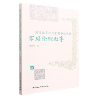 音像英国维多利亚末期小说中的家庭伦理叙事李长亭著