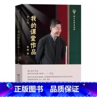 我的课堂作品(修订版) [正版]我的课堂作品必修订版 文教 程翔著 教学方法及理论 中小学教师用书 老师教学书籍 商务印