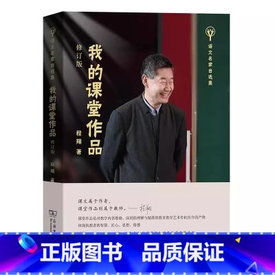 我的课堂作品(修订版) [正版]我的课堂作品必修订版 文教 程翔著 教学方法及理论 中小学教师用书 老师教学书籍 商务印