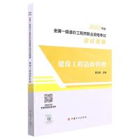 [N]建设工程造价管理(2022年版全国一级造价工程师职业资格考试应试指南)-9787518214488