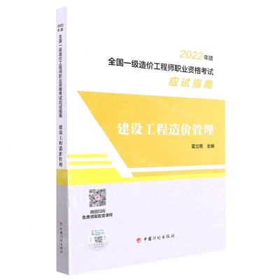 [N]建设工程造价管理(2022年版全国一级造价工程师职业资格考试应试指南)-9787518214488
