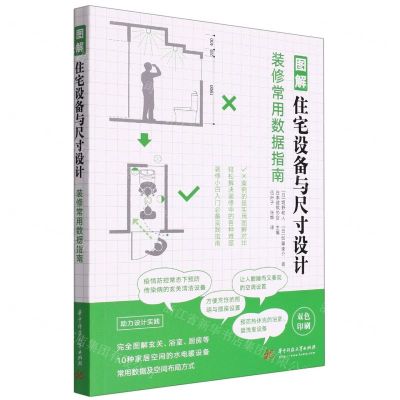 [N]图解住宅设备与尺寸设计(装修常用数据指南双色印刷)-9787568078542