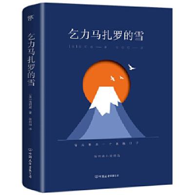 正版新书]m乞力马扎罗的雪[美]海明威著张炽恒译创美工厂出品978