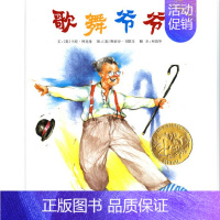 [正版]书 歌舞爷爷(精) 3-4-5-6-7-8岁精装儿童绘本教辅 绘画书漫画连环画卡通故事书情商早教幼少儿童绘本 宝