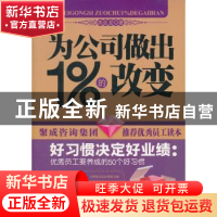 正版 好习惯决定好业绩:优秀员工要养成的50个好习惯 高亚龙著 新