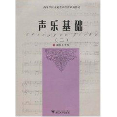 醉染图书声乐基础(二)9787308070874