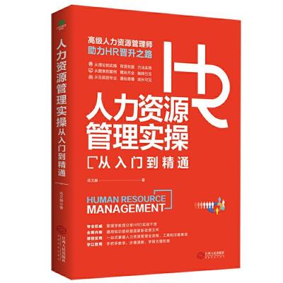 正版新书]人力资源管理实操从入门到精通岳文赫9787210092469