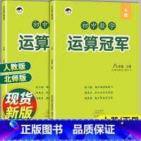 运算冠军[人教版] 八年级上 [正版]八年级数学计算题专项训练上册下册同步练习册北师大版人教版初中8年级下数学运算能手冠
