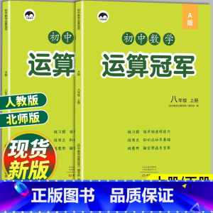 运算冠军[人教版] 八年级上 [正版]八年级数学计算题专项训练上册下册同步练习册北师大版人教版初中8年级下数学运算能手冠