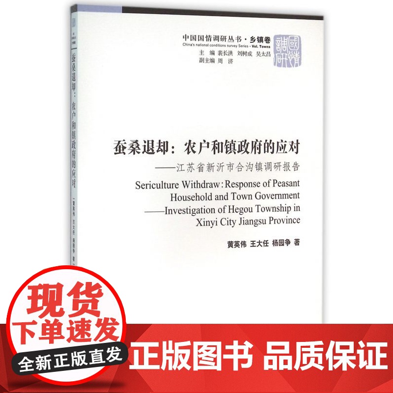 蚕桑退却--农户和镇政府的应对(江苏省新沂市合沟镇调研报告)/中国国情调研丛书