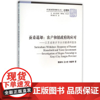 蚕桑退却--农户和镇政府的应对(江苏省新沂市合沟镇调研报告)/中国国情调研丛书