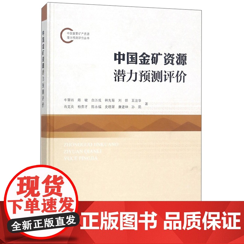 正版 中国金矿资源潜力预测评价 9787116105232 地质出版社 牛翠祎,卿敏,白万成,韩先菊,刘烊 等著