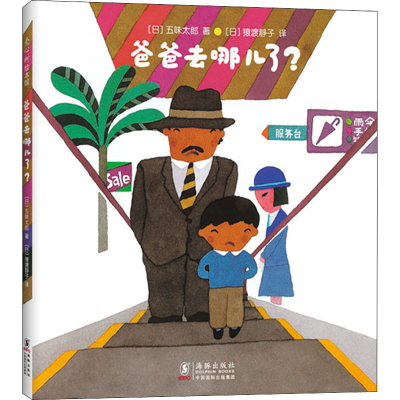 [M]爸爸去哪儿了?-9787511047601