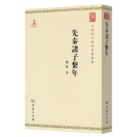 音像先秦诸子系年/中华现代学术名著丛书钱穆