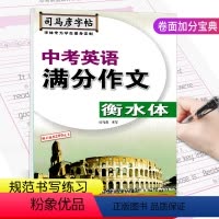 [正版]司马彦字帖中考英语满分作文衡水体专项练习字帖 手写衡水体字帖正楷练字帖写字同步描红本 初中英语作文复习中考临摹