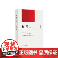 初婚(插图版) 吴克敬 太白文艺出版社 正版书籍