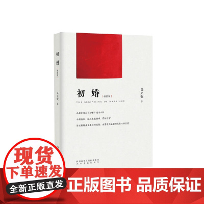初婚(插图版) 吴克敬 太白文艺出版社 正版书籍