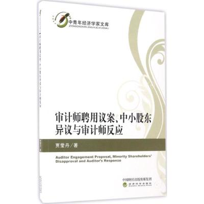 正版新书]审计师聘用议案、中小股东异议与审计师反应贾莹丹9787