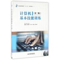 正版新书]计算机基本技能训练(附光盘第2版普通高等教育十三五规