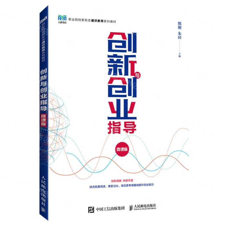 [N]创新与创业指导(微课版职业院校新形态通识教育系列教材)-9787115607157