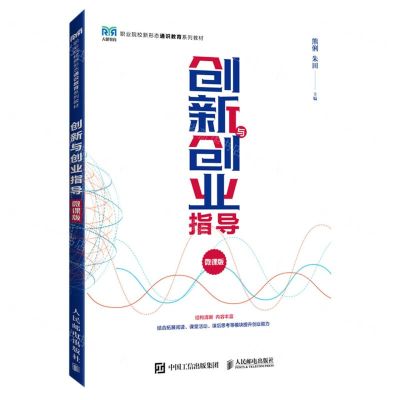 [N]创新与创业指导(微课版职业院校新形态通识教育系列教材)-9787115607157
