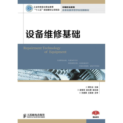[M]设备维修基础/谭志全-9787115369567