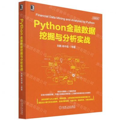 [N]Python金融数据挖掘与分析实战-9787111696506