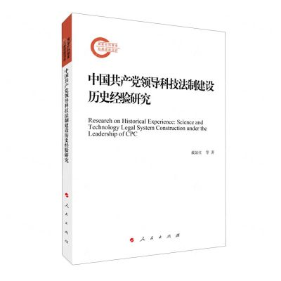 [N]中国共产党领导科技法制建设历史经验研究-9787010242255