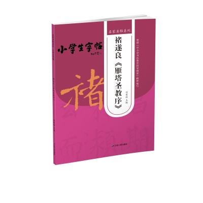 褚遂良<雁塔圣教序>2/名家名帖系列
