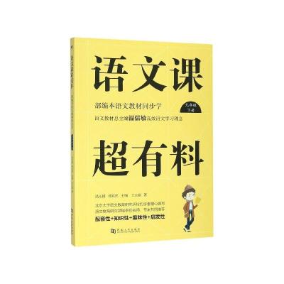 正版新书]语文课超有料王云超9787564939762