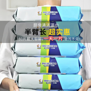 [补贴10%]厨房湿巾去油去污家用油烟机清洁强力去油污湿纸巾加大加厚抹布