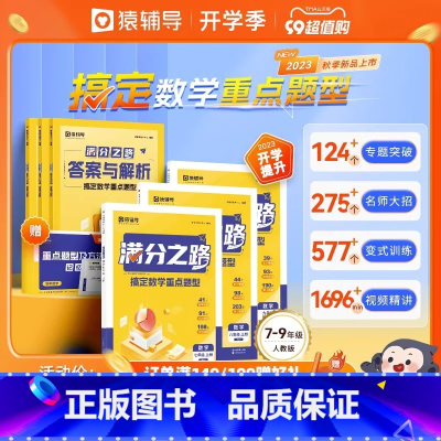 满分之路·搞定数学重难点题型 七年级/初中一年级 [正版]满分之路·搞定数学重难点题型2023新版初中数学专项训练变式训