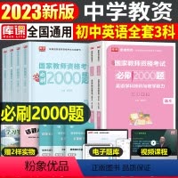 [初中英语+公共课]必刷题(科目1+2+3) 中学 [正版]2023年下半年中学教师资格证考试必刷2000题资料用书历年