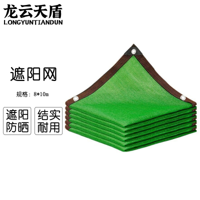 龙云天盾绿色遮阳网防晒加密庭院遮光太阳网遮阴隔热网8*10米
