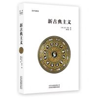 [N]新古典主义/艺术与观念-9787559203045