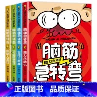 脑筋急转弯[全4册] [正版]小学生儿童世界名著国学经典传统文化历史知识书籍