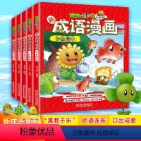 植物大战僵尸2新成语漫画全5册 [正版]童书 植物大战僵尸2新成语漫画5册漫画国学漫画书小学生6-12岁故事书成语课外阅