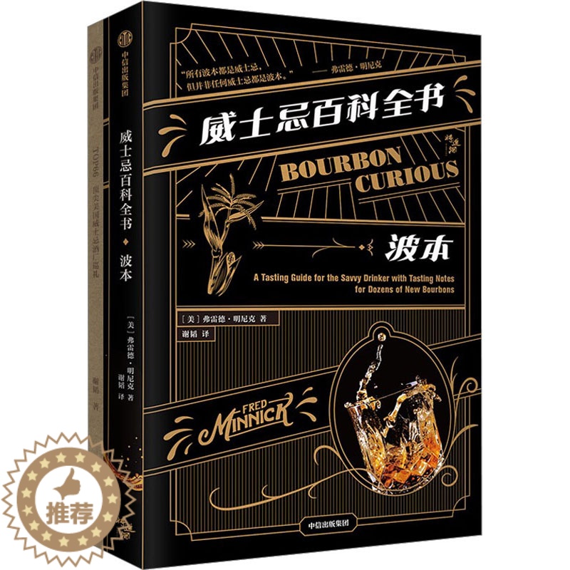 [醉染正版]威士忌百科全书 波本(全2册) (美)弗雷德·明尼克 著 谢韬 译 生活休闲