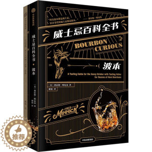 [醉染正版]威士忌百科全书 波本(全2册) (美)弗雷德·明尼克 著 谢韬 译 生活休闲