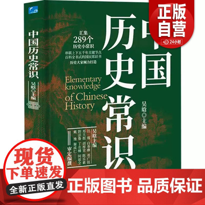 [正版]中国历史常识 应急管理出版社 中国通史 社科