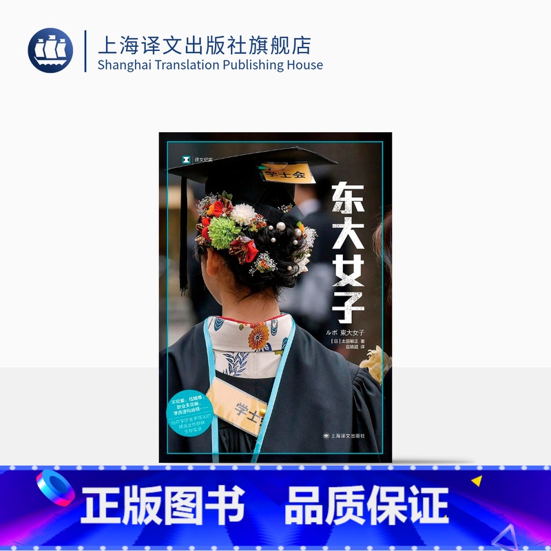 [正版]东大女子 译文纪实 [日]太田敏正 应婧超 译 “男强女弱”社会的异类 日本高学历精英女性生存实录 上海译文出