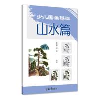 正版新书]少儿国画基础——山水篇张恒国邹晨9787302476627