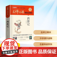 名师名课旁批注释本 西游记 [明]吴承恩 著 儿童文学少儿 正版图书籍 华语教学出版社