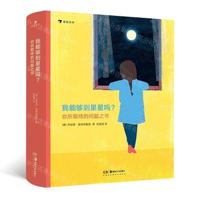 [N]我能够到星星吗(你所期待的问题之书)(精)-9787535687814