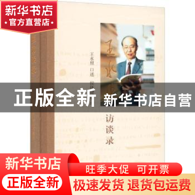 正版 王水照访谈录 王水照,侯体健 上海古籍出版社 9787573203458