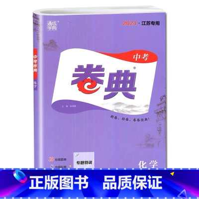 化学 江苏专用 初中通用 [正版]2024新版中考卷典语文数学英语物理化学政治历史江苏 初中九年级初三江苏中考试卷汇编模
