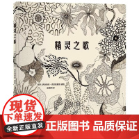 新书精灵之歌国际安徒生奖提名插画家朱成梁精装绘本图画书从日常自身找到平静与幸福 珍借生活中的瞬间 给4-99岁的礼物