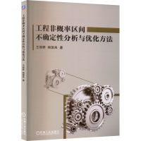 醉染图书工程非概率区间不确定分析与优化方法9787111709961