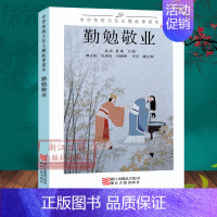 中华传统文化主题故事读本:勤勉敬业 [正版]单本/套书任选中华传统文化主题故事读本(全套7册) 修身齐家勇毅果敢爱国励志